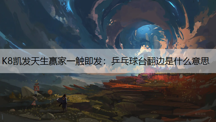 乒乓球台翻边是什么意思