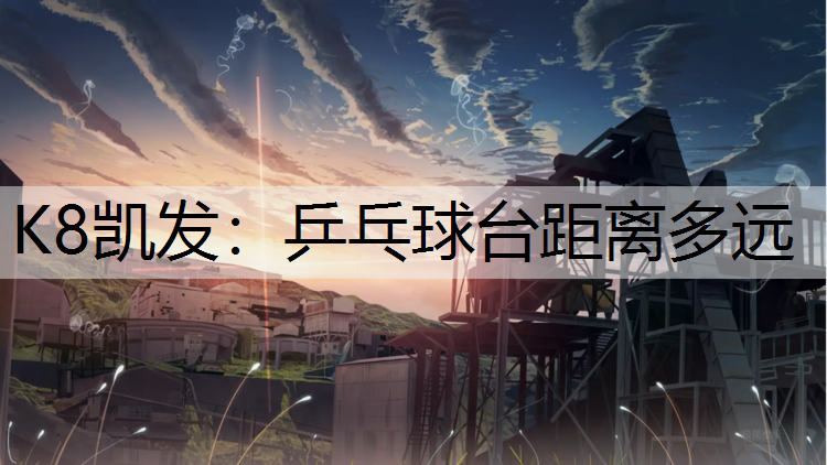 乒乓球台距离多远