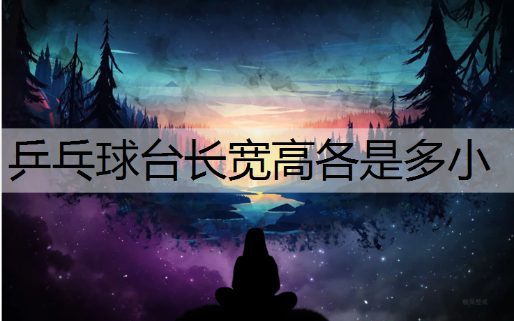 乒乓球台长宽高各是多小