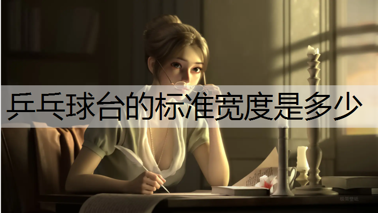 乒乓球台的标准宽度是多少