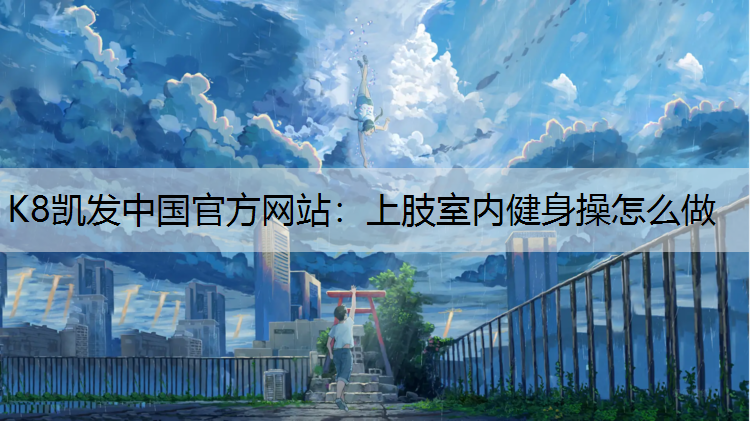上肢室内健身操怎么做
