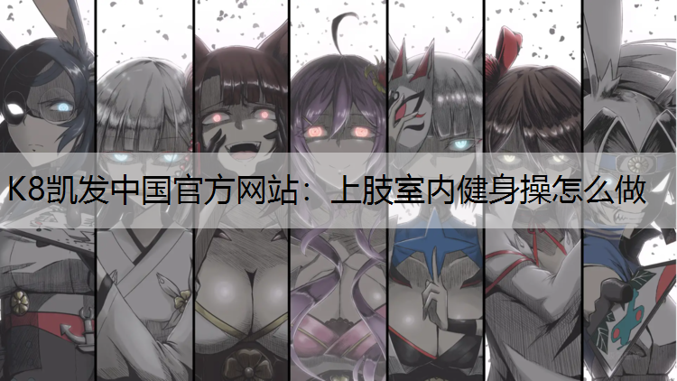 上肢室内健身操怎么做