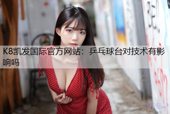 乒乓球台对技术有影响吗