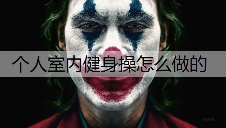 个人室内健身操怎么做的