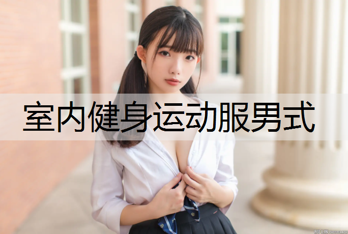 室内健身运动服男式
