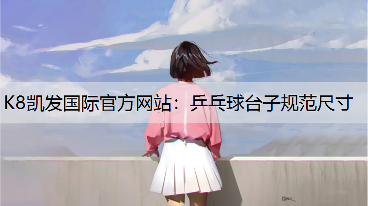 乒乓球台子规范尺寸