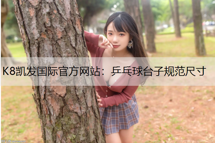 乒乓球台子规范尺寸
