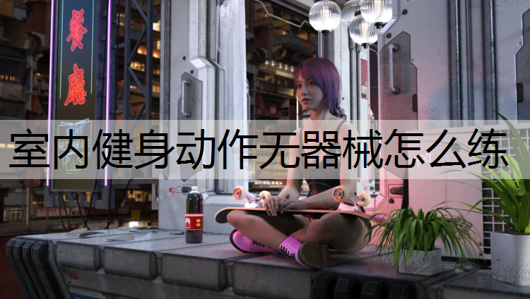 室内健身动作无器械怎么练