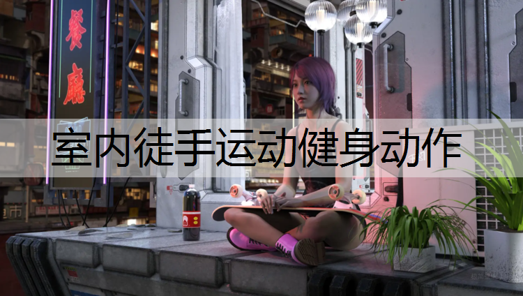 室内徒手运动健身动作