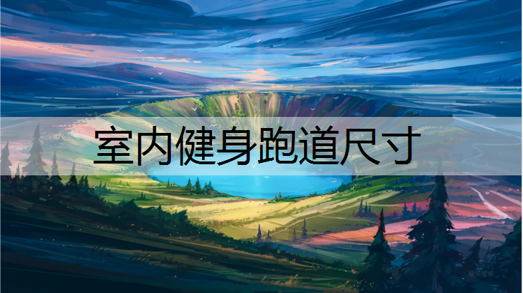 室内健身跑道尺寸