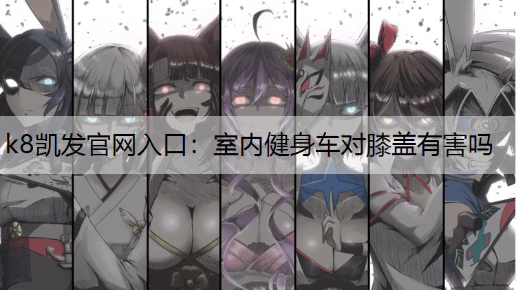 室内健身车对膝盖有害吗