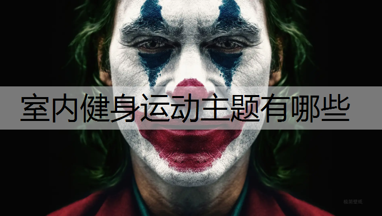 室内健身运动主题有哪些