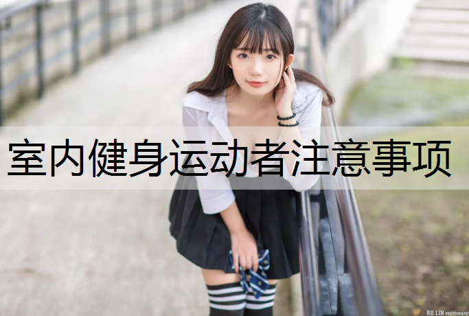 室内健身运动者注意事项