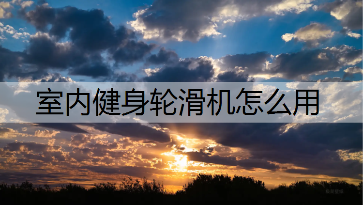 室内健身轮滑机怎么用
