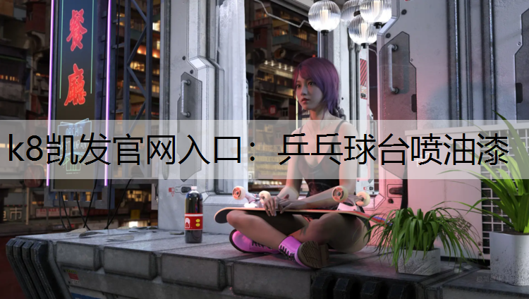 乒乓球台喷油漆