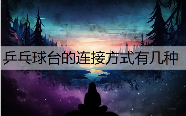 乒乓球台的连接方式有几种