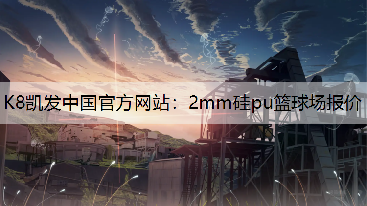 2mm硅pu篮球场报价