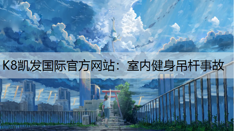 室内健身吊杆事故