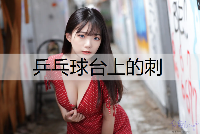 乒乓球台上的刺