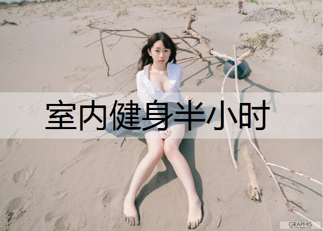 室内健身半小时