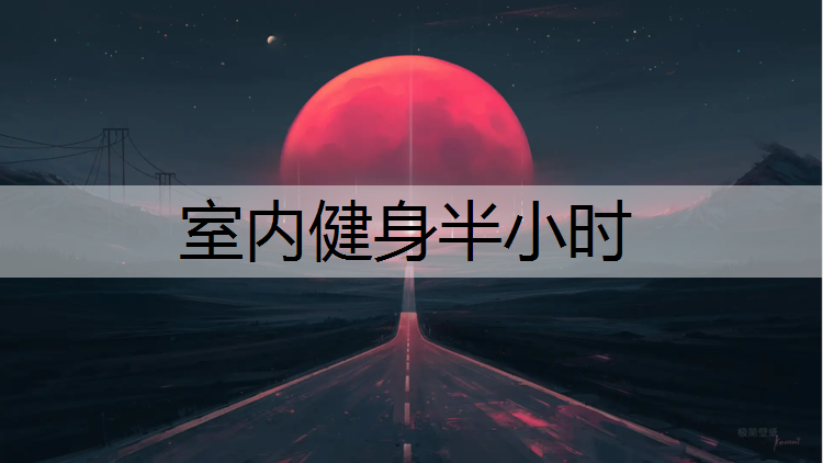 室内健身半小时
