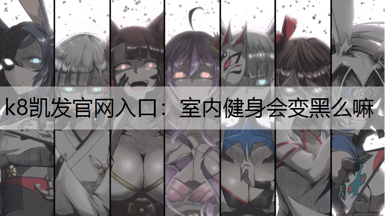 室内健身会变黑么嘛