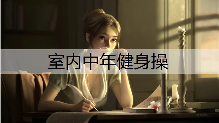 室内中年健身操