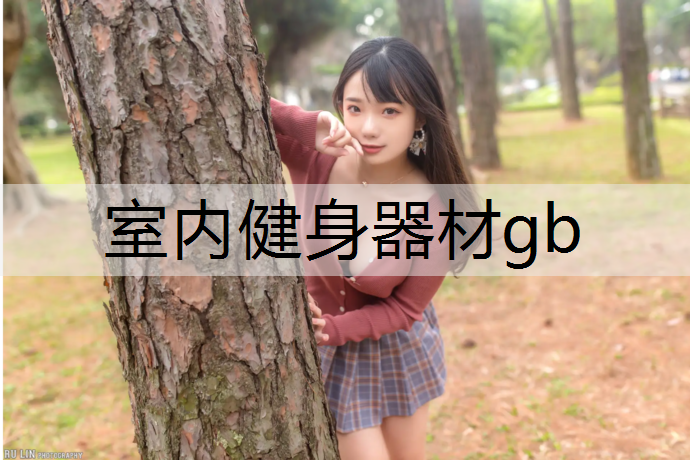 室内健身器材gb