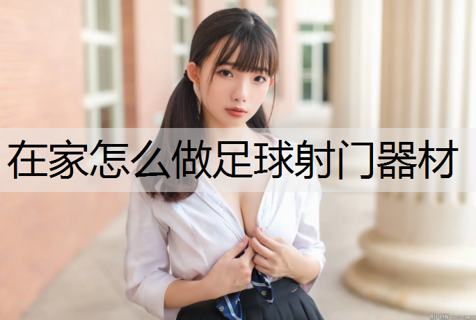 在家怎么做足球射门器材