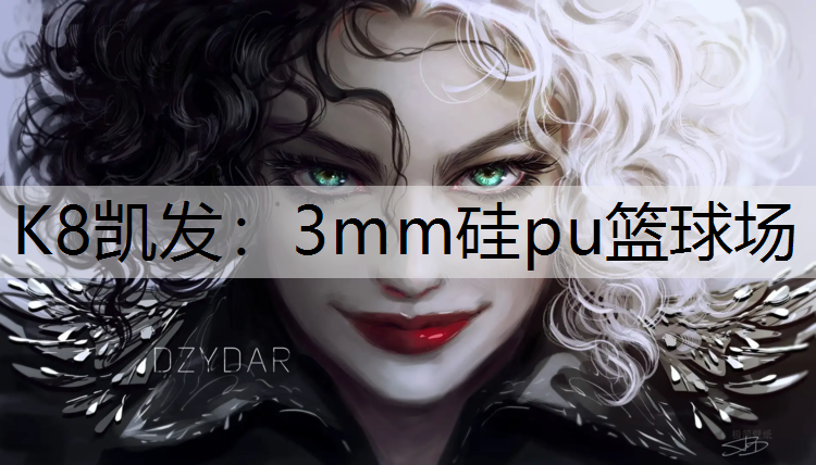 3mm硅pu篮球场 3mm硅pu篮球场