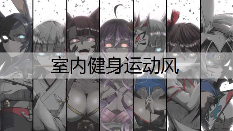 室内健身运动风