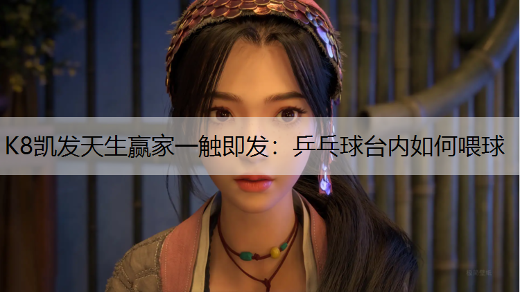 乒乓球台内如何喂球 乒乓球台内如何喂球