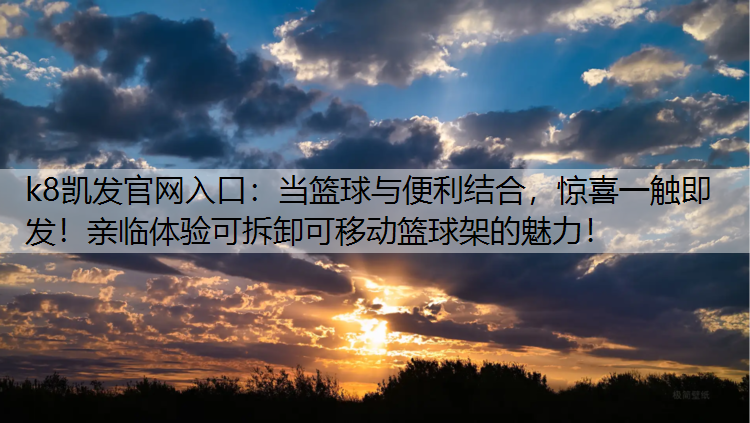 当篮球与便利结合，惊喜一触即发！亲临体验可拆卸可移动篮球架的魅力！