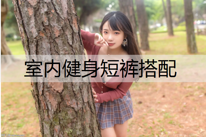 室内健身短裤搭配