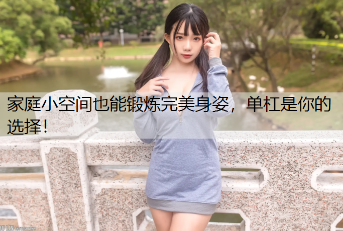 家庭小空间也能锻炼完美身姿，单杠是你的选择！