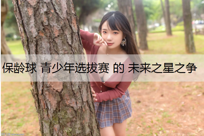 保龄球 青少年选拔赛 的 未来之星之争