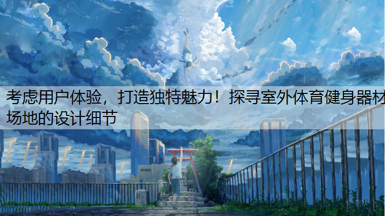 考虑用户体验，打造独特魅力！探寻室外体育健身器材场地的设计细节