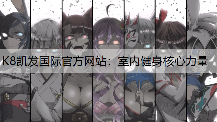 室内健身核心力量