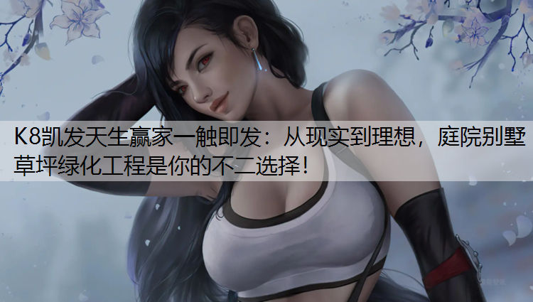 从现实到理想，庭院别墅草坪绿化工程是你的不二选择！