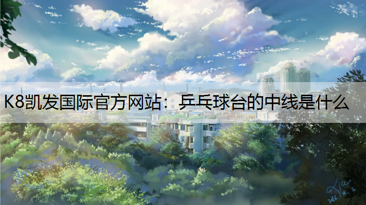 乒乓球台的中线是什么