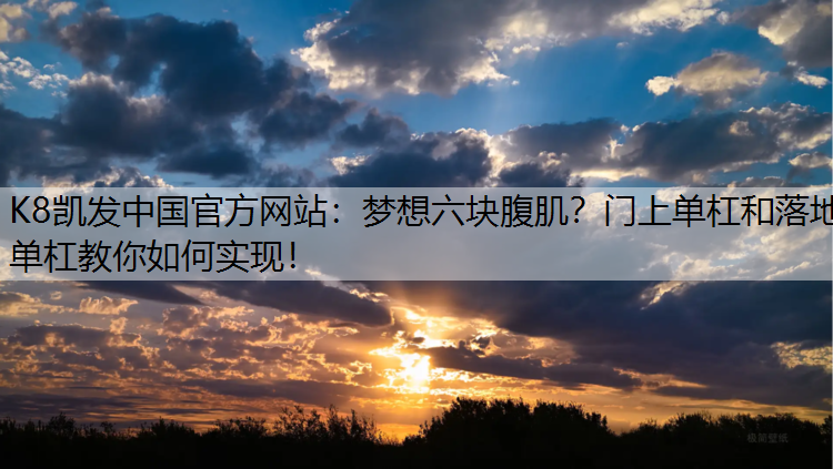 梦想六块腹肌？门上单杠和落地单杠教你如何实现！
