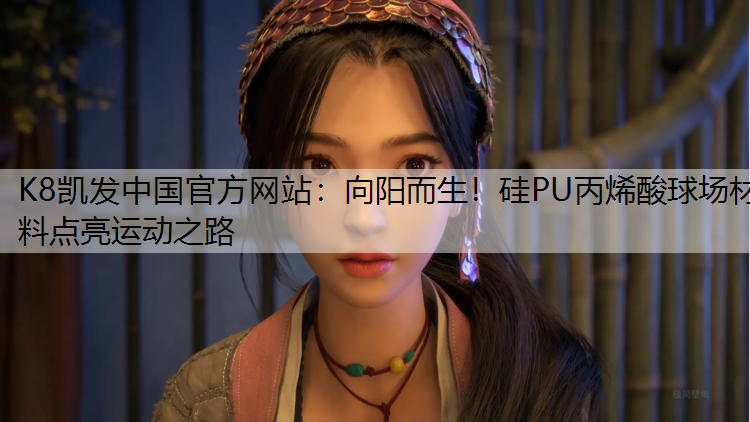 向阳而生！硅PU丙烯酸球场材料点亮运动之路