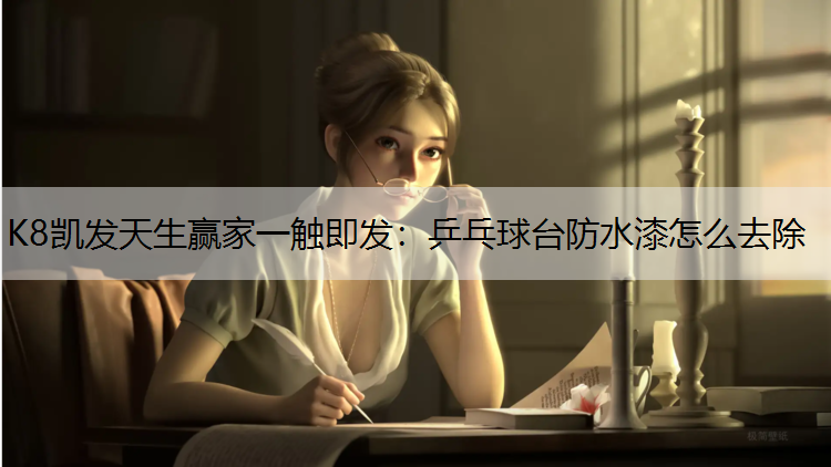 乒乓球台防水漆怎么去除