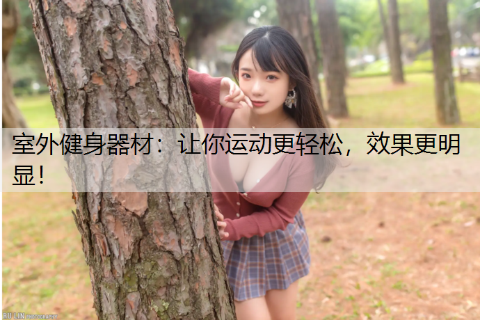 室外健身器材：让你运动更轻松，效果更明显！