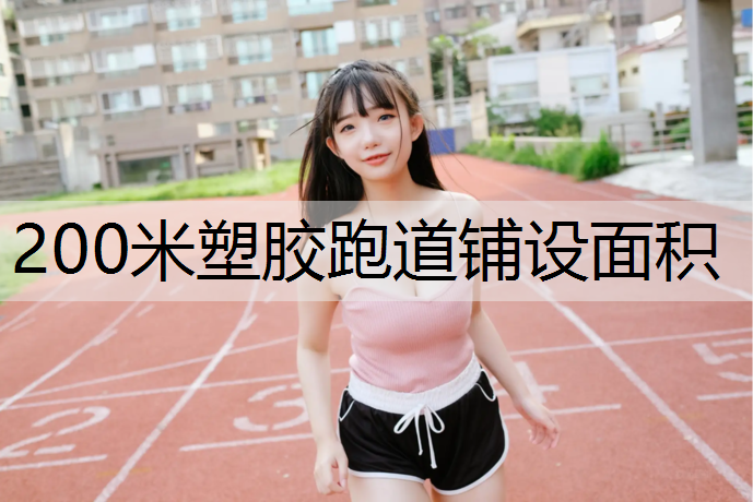 200米塑胶跑道铺设面积