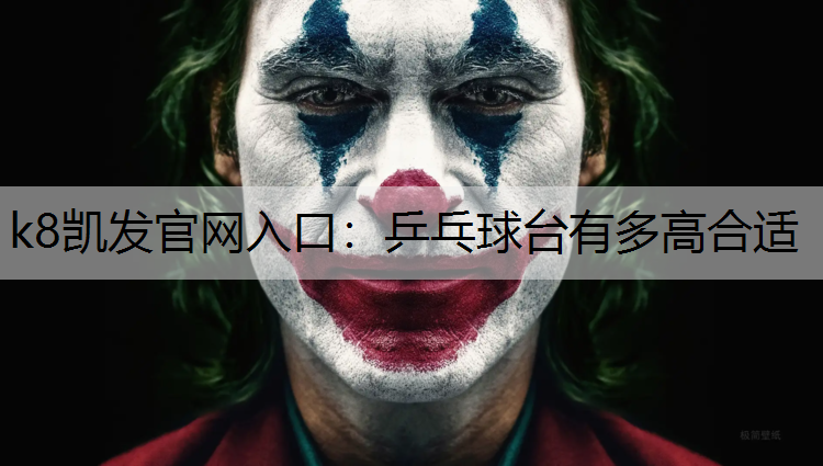 乒乓球台有多高合适