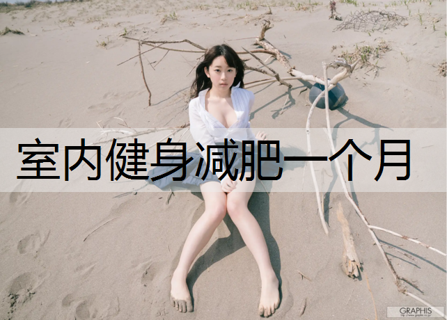 室内健身减肥一个月
