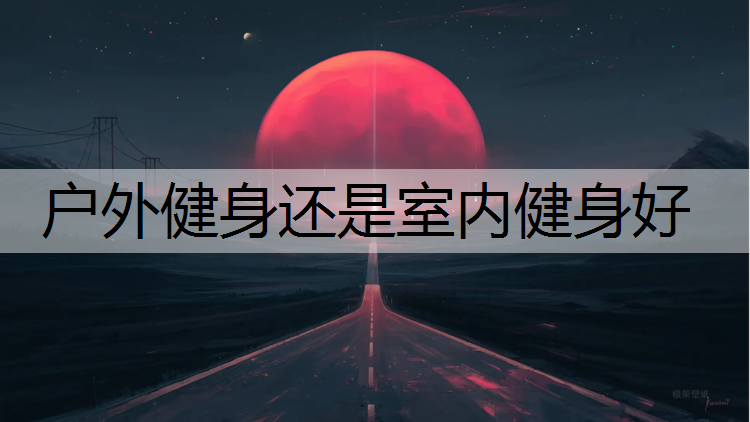 户外健身还是室内健身好
