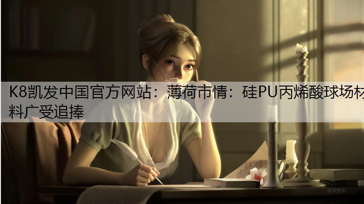 薄荷市情：硅PU丙烯酸球场材料广受追捧