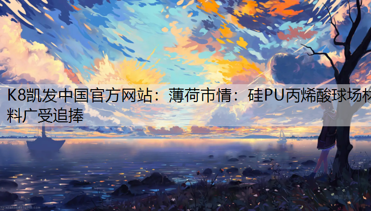 薄荷市情：硅PU丙烯酸球场材料广受追捧